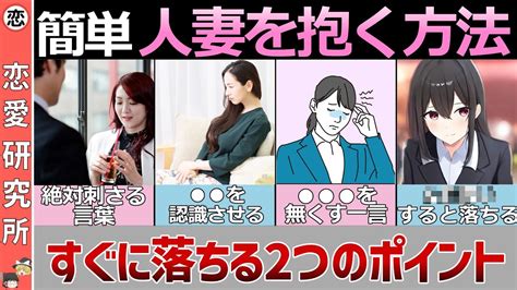 人妻 落とす 方法|【徹底解説】人妻を惚れさせ落とす方法【ゆっくり解説 .